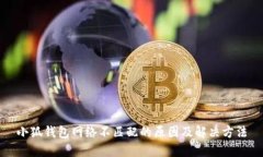 小狐钱包网络不匹配的原