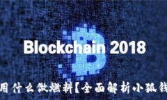  小狐钱包提币用什么做燃