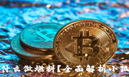   
小狐钱包提币用什么做燃料？全面解析小狐钱包的提币机制