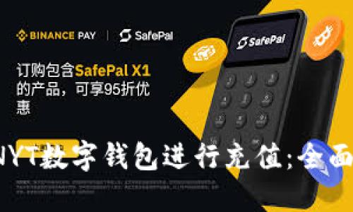 如何使用CNYT数字钱包进行充值：全面指南与技巧