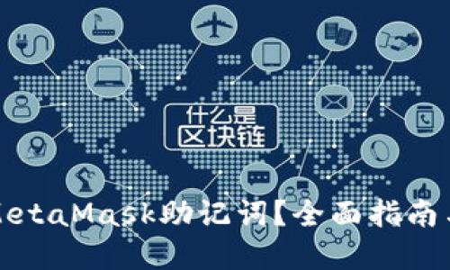 如何找回MetaMask助记词？全面指南与解决方案