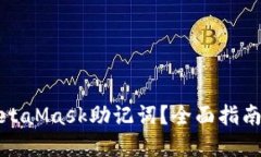 如何找回MetaMask助记词？全