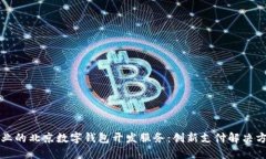 专业的北京数字钱包开发