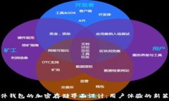   硬件钱包的加密存储界面