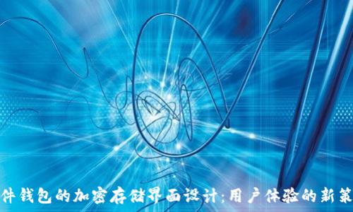   
硬件钱包的加密存储界面设计：用户体验的新策略