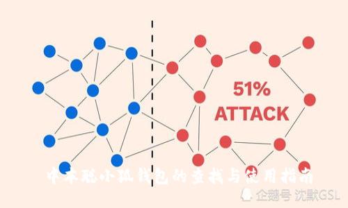  中本聪小狐钱包的查找与使用指南