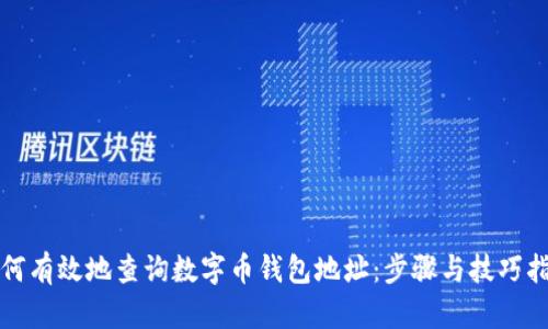 如何有效地查询数字币钱包地址：步骤与技巧指南