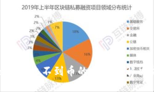 MetaMask接收不到币的原因及解决方案详解