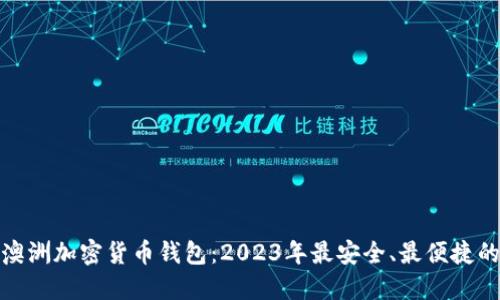 探索澳洲加密货币钱包：2023年最安全、最便捷的选择