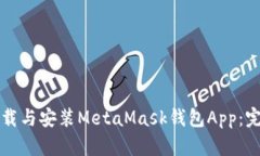 如何下载与安装MetaMask钱包