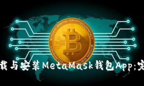 如何下载与安装MetaMask钱包App：完整指南