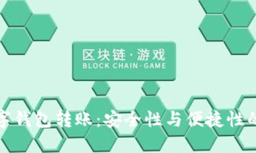 不记名数字钱包转账：安全性与便捷性的完美结合