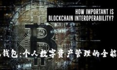 小狐钱包：个人数字资产