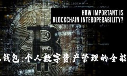小狐钱包：个人数字资产管理的全能助手