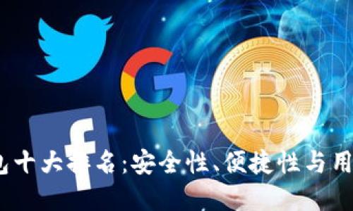 2023年区块链钱包十大排名：安全性、便捷性与用户体验的完美结合