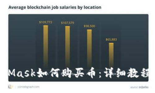 ziaotiMetaMask如何购买币：详细教程与技巧分享