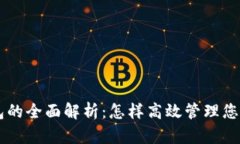 PC数字钱包的全面解析：怎