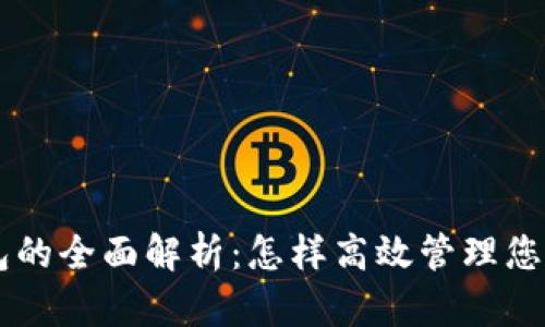 PC数字钱包的全面解析：怎样高效管理您的虚拟资产