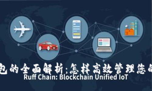 PC数字钱包的全面解析：怎样高效管理您的虚拟资产