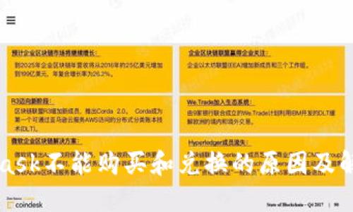 MetaMask不能购买和兑换的原因及解决方法