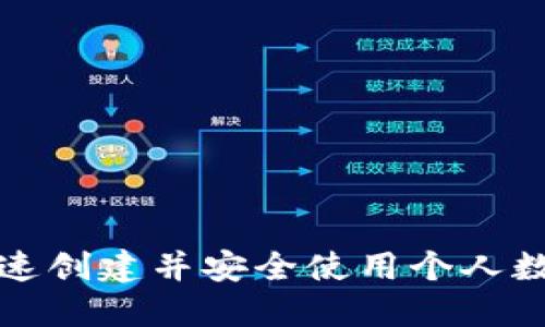 如何快速创建并安全使用个人数字钱包