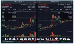 如何在手机端调用MetaMas