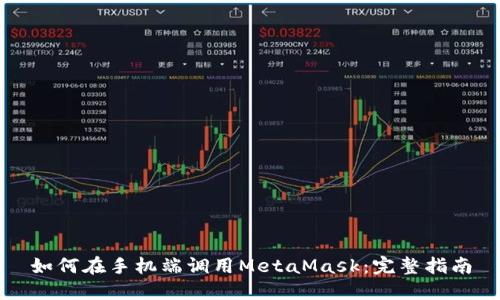 如何在手机端调用MetaMask：完整指南