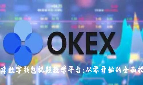 构建数字钱包视频教学平台：从零开始的全面指南