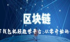 构建数字钱包视频教学平
