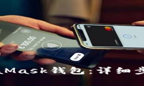 如何注销MetaMask钱包：详细步骤与注意事项