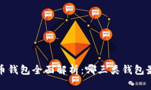  数字货币钱包全面解析：哪三类钱包最适合你？