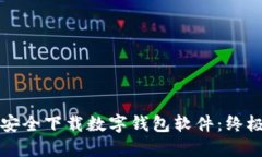 如何安全下载数字钱包软