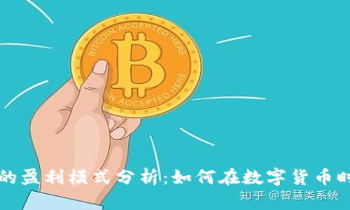 区块链钱包的盈利模式分析:如何在数字货币时代创造价值
