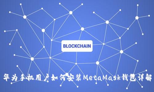 华为手机用户如何安装MetaMask钱包详解