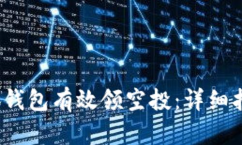  如何通过小狐钱包有效领空投：详细指南与实用技巧