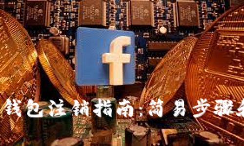  哈啰数字钱包注销指南：简易步骤和注意事项