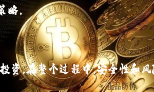   如何通过MetaMask购买艺术品：完整指南和实用技巧 / 

 guanjianci MetaMask, 购买艺术品, 加密艺术, NFT /guanjianci 

---

# 如何通过MetaMask购买艺术品：完整指南和实用技巧

随着区块链技术的迅猛发展，数字艺术品的购买也逐渐从传统的线下市场转向了在线平台。其中，NFT（非同质化代币）艺术品成为了一种新兴的投资趋势，而MetaMask作为一种流行的加密钱包，成为你进入这一市场的主要工具之一。那么，如何通过MetaMask购买艺术品呢？本文将详细介绍这一过程，包括设置MetaMask、选择合适的NFT市场、以及购买艺术品的具体步骤。

## 了解MetaMask

MetaMask是一款加密货币钱包和区块链浏览器扩展，允许用户与区块链网络进行交互，尤其是以太坊区块链。用户可以通过MetaMask管理自己的数字资产、与去中心化应用（dApps）互动，并进行交易。它以用户友好和安全性高而受到广泛使用，成为NFT艺术品购买的重要工具。

### MetaMask的下载与注册

首先，用户需要在浏览器中下载并安装MetaMask扩展。安装后，用户需创建一个钱包，记录下助记词，并设置一个强密码。这里的助记词是非常重要的，因为它是恢复钱包的重要凭证，丢失后将无法找回资产。

### 正确配置网络设置

安装完成后，用户需要确保MetaMask连接的是正确的以太坊网络，尤其是以太坊主网或测试网，根据你的交易需求选择。用户还需要准备一些以太坊（ETH），用于支付艺术品的购买费用和网络交易费（Gas费）。

## 找到合适的NFT市场

有多个平台可以购买NFT艺术品，如OpenSea、Rarible，以及Foundation等。每个平台都有其特色、艺术品种类和社区参与度，用户可以根据自己的需求选择合适的平台。

### OpenSea

OpenSea是全球最大的NFT市场，用户可以在这里浏览、购买、和出售各种数字艺术品、游戏道具和收藏品。它支持多种钱包，包括MetaMask，并提供用户友好的界面。

### Rarible

Rarible是另一个受欢迎的NFT市场，它允许用户不仅购买和出售NFT，还能够通过创建自己的数字艺术品进行收益。通过MetaMask，用户可以轻松地进行浏览和交易。

### Foundation

Foundation是一个以艺术家社区为中心的平台，主要集中在高质量的数字艺术品上。艺术家需要被邀请才能在平台上发布作品，因此价格通常较高。

## 购买艺术品的具体步骤

### 选择艺术品

在选择艺术品时，用户可以根据自己的兴趣和预算进行筛选和浏览。大多数平台都有分类功能，可以按照热门、最新、价格等进行排序。

### 将ETH发送到MetaMask

在决定购买后，用户需要确保其MetaMask钱包中有足够的ETH。用户可以通过各种方法（如交易所购买或从其他钱包转账）将以太坊发送到自己的MetaMask钱包中。

### 进行购买

找到心仪的艺术品后，用户可以点击“购买”按钮。系统将提示确认交易并显示所需支付的ETH数量及网络费。确认后，通过MetaMask签名交易。

### 检查交易状态

一旦交易完成，用户可以在MetaMask钱包中查看自己的NFT资产。在合作的区块链浏览器中，用户也可以输入交易的哈希值（Transaction Hash）来查看交易状态。

### 存储和展示NFT艺术品

购买完成后，用户可以在MetaMask的NFT部分找到相关艺术品。用户还能将NFT转换为其他钱包，或在社交媒体上展示。

## 常见问题

### 1. MetaMask安全吗？

关于MetaMask的安全性，许多人可能会有所担心，尤其是涉及到财务信息和个人资产时。MetaMask本身是一个非托管钱包，用户完全掌控自己的私钥和助记词。如果用户妥善保管自己的助记词和密码，可以最大程度地保护自己的资产。因为MetaMask并不存储用户的资金，所有的资产都是保存在区块链上的。更重要的是，MetaMask的开发团队也不断更新和修复潜在的安全漏洞，以确保用户的安全。

然而，用户自己也需增强安全意识。避免在公共网络中使用MetaMask，确保在安全的网络环境下进行交易。此外，也要对可疑链接和钓鱼网站保持警惕，确保只访问MetaMask官方网站和正规NFT市场。用户还可以使用硬件钱包进行资产存储，为资产的安全性增加一层保护。

### 2. 如何评估NFT艺术品的价值？

评估NFT艺术品的价值并不是一件容易的事情，因为非同质化代币的市场价值受多种因素的影响，包括艺术家的知名度、艺术品的独特性、市场趋势等。

首先，艺术家的知名度是艺术品价值的重要指标。在NFT艺术市场中，一些知名艺术家的作品往往能够获得更高的价格。例如，Beeple的作品在佳士得拍卖中以6930万美元成交，极大地提升了数字艺术的市场价值。

其次，艺术品的稀缺性同样会影响其价值。一些艺术品可能在一定数量内限量发售，这会提升其收藏价值。此外，随着时间的推移，一些艺术品的市场需求可能会增加，从而提升其价格。

最后，用户还需关注市场的整体趋势。NFT市场的波动性相对较高，因此及时掌握市场动态和趋势分析能帮助用户做出更明智的购买决策。可以通过社交媒体、论坛和行业新闻来了解这些信息。

### 3. 哪些费用在购买NFT时需要注意？

在购买NFT艺术品时，除了艺术品的基本价格外，还有一些额外费用是用户需要关注的。其中最重要的费用就是Gas费，这是一种基于以太坊网络的交易费用，用于支付网络中矿工的费用。在网络繁忙时，Gas费可能会增加，因此用户在交易之前应密切关注Gas的当前价格，并交易时机，以便减少费用支出。

此外，某些NFT市场可能会收取平台费用或交易费用。例如，一些平台会从销售额中提取一定比例。如果是二次市场交易，艺术家可能会要求销售价格的一部分作为版权费，因此在进行交易之前，用户应确保了解所有相关费用。

用户也需要注意自己的钱包地址或平台转账地址，确保其在正确的网络上，以避免因为网络不匹配而导致的损失。最后，保持良好的资金管理习惯也是非常必要的。

### 4. NFT艺术品的存储方式有哪些？

购买NFT艺术品后，用户需要将其妥善存储。存储NFT主要可以通过三种方式：热钱包、冷钱包和NFT市场平台。

热钱包如MetaMask这类的在线钱包，便于随时随地访问和交易。用户可以随时查看自己的NFT收藏和进行购买或出售。但需要注意的是，热钱包面临一定的网络风险，如被黑客攻击或钓鱼等。

冷钱包是指不连接到互联网的硬件钱包，一般更为安全，适合长期存储。用户可以把NFT导入硬件钱包，这将大大降低被黑客攻击的风险。但这也意味着在交易时的不便，需要把NFT转回热钱包。此时，用户需要仔细按照流程操作，以避免资金损失。

另外，某些NFT市场平台也提供虚拟画廊或数字展示，用户能够在平台上直接展示他们的NFT资产。这样可以更方便地展示自己的收藏，吸引更多的关注和潜在买家。

### 5. 购买NFT之后如何进行交易和转让？

在成功购买NFT后，用户可能会希望再次出售或者转让该网上收藏品。交易的过程一般较为简单同样可以通过MetaMask或其它钱包进行。在NFT市场中，用户可以直接在平台上选择想要出售的NFT，设置价格，然后点击出售即可。平台会依据用户设定的价格进行展示，并处理相应的交易。

如果用户想进行转让，可以选择将NFT转移到另外一个钱包，这通常需要输入目标钱包的地址，并支付一定的Gas费用。在成功转移后，目标钱包将会显示相关NFT的资产状态。

值得注意的是，NFT市场通常还会提供二次市场销售，从而为卖家提供一个更广泛的买家群体。很多情况下，二次市场的艺术品售价较高，用户需要密切关注市场行情，あ制订合理的出售策略。

## 结论

通过MetaMask购买艺术品的过程虽然看似复杂，但只要掌握了基本的步骤和技巧，便能顺利完成这一行为。用户不仅可以欣赏到丰富多彩的数字艺术作品，还能够参与这一新兴市场的投资。在整个过程中，安全性和风险意识都是需要重点关注的方面，希望每个艺术品收藏家都能做出明智的决策，享受数字艺术带来的惊喜与乐趣。