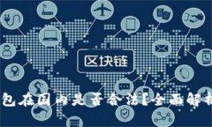 biasi数字钱包在国内是否合