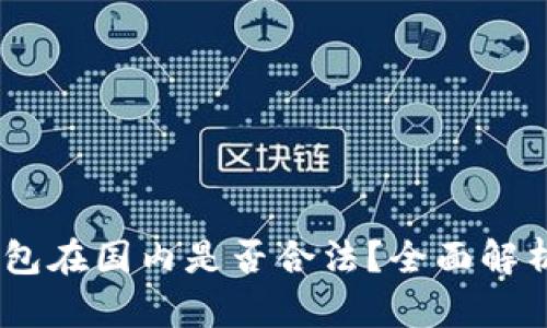 biasi数字钱包在国内是否合法？全面解析及未来展望