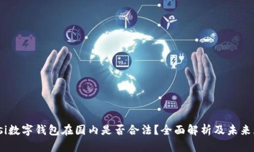 biasi数字钱包在国内是否合法？全面解析及未来展望