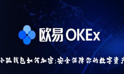 小狐钱包如何加密：安全保障你的数字资产