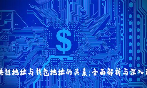 区块链地址与钱包地址的关系：全面解析与深入理解