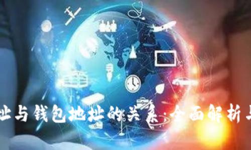 区块链地址与钱包地址的关系：全面解析与深入理解