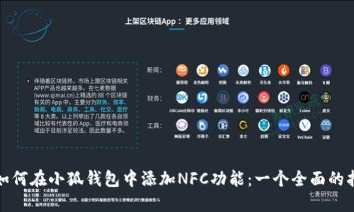 : 如何在小狐钱包中添加NFC功能：一个全面的指南