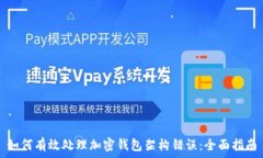  如何有效处理加密钱包架