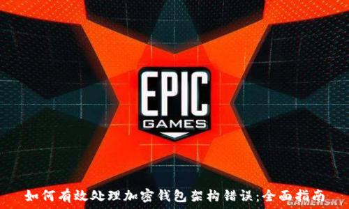  
如何有效处理加密钱包架构错误：全面指南