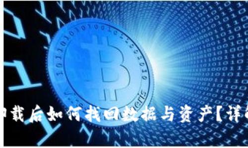 小狐钱包卸载后如何找回数据与资产？详解恢复方法