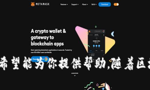 如何使用MetaMask向智能合约转账？一步步指南与常见问题解析
MetaMask, 智能合约, 转账, 以太坊/guanjianci

介绍
在以太坊生态系统中，MetaMask是一个非常流行的加密货币钱包和浏览器插件，它允许用户轻松与区块链上的去中心化应用程序（DApps）进行交互。如果你想使用MetaMask向智能合约转账，那么你来对地方了。本文将详细介绍如何使用MetaMask向智能合约转账，涉及到的基本概念、操作流程以及一些潜在问题的解答。此外，我们还会探讨一些可能会遇到的常见问题，帮助你更好地理解如何操作。

MetaMask 简介
MetaMask是一个开源的数字钱包，它允许用户在以太坊区块链和其他兼容EVM（以太坊虚拟机）的区块链上存储和管理他们的数字资产。它不仅可以管理以太坊和ERC20代币，还能够与各种DApp进行交互。由于其简便的用户界面和强大的功能，MetaMask已经成为大多数以太坊用户的重要工具。

智能合约及其工作原理
智能合约是一种存储在区块链上的计算机程序，它们可以自动执行合约条款，保证逻辑的可执行性与透明度。智能合约的运行依赖于以太坊虚拟机（EVM），通过网络上的节点共同运行，从而确保合约的安全性和不可篡改。在以太坊网络上，智能合约被用来创建去中心化的金融产品、代币发行、市场平台等。

使用MetaMask向智能合约转账的步骤
下面是使用MetaMask向智能合约转账的详细步骤：

h4第一步：安装并设置MetaMask/h4
如果你还没有MetaMask钱包，可以前往MetaMask的官方网站下载合适的浏览器扩展。安装后，需要按照提示创建一个新的钱包并安全保存助记词。在钱包创建后，记得将以太坊（ETH）转入钱包账户，以便进行智能合约的操作和支付交易费用。

h4第二步：找到你要与之交互的智能合约地址/h4
要向智能合约转账，你需要知道该合约的地址。这通常可以在DApp的网站上或区块链浏览器（如Etherscan）上找到。一旦你确认了合约地址，准备开始转账。

h4第三步：在MetaMask中发起转账/h4
打开MetaMask钱包，选择“发送”选项。在“收件人”字段中输入你要转账的智能合约地址，并在“金额”字段中输入你希望发送的以太币数量。注意，智能合约的行为取决于它的代码。如果它需要某个特定的参数，你可能需要在发送金额界面下方的“资产”的信息框中填写相关参数。

h4第四步：确认并完成交易/h4
确保交易无误后，点击“下一步”，MetaMask将展示交易费用以及确认信息。确认信息后，可以点击“确认”来完成交易。随后，你可以查看交易状态，确认转账是否成功。如果交易成功，合约会按约定执行相应的代码，完成你指定的操作。

可能遇到的问题和解决方案
h4问题一：如何确保智能合约的安全性？/h4
智能合约的安全性是区块链用户非常关心的话题。为了确保你交互的合约是安全的，以下几点是值得注意的：
ul
    li**选择知名的DApp**：尽可能选择那些经过审计和验证的热门DApp。通常这些项目会公布安全审计报告，说明他们的代码经过专业审计公司检测，存在的漏洞被修复。/li
    li**了解合约逻辑**：如果条件允许，可以查看合约的源代码，了解其逻辑是否符合预期。对于有编程基础的用户，这样做可以增加对合约的信任。/li
    li**社区反馈**：关注用户和社区对该合约的反馈，尤其是那些经历过合约安全事件的项目，它们的透明度和社区支持通常能反映合约的可靠性。/li
/ul

h4问题二：如何处理转账失败的情况？/h4
在某些情况下，向智能合约转账可能会失败，导致资金没有成功转移。遇到这种情况时，可以考虑以下解决方案：
ul
    li**检查Gas费用**：很多转账失败是因为Gas费用设置不当。交易需要足够的Gas来执行，你可以在MetaMask中自定义Gas设置，根据网络的情况调整费用。/li
    li**查看交易状态**：如果交易在区块链浏览器中被标记为“失败”，通常会显示失败的原因。通过了解失败的原因，可以更好地处理未来的交易。/li
    li**联系客服支持**：如果确认没有任何错误，但交易依然失败，可以尝试联系MetaMask或相关DApp的客服进行咨询，看是否有其他影响因素。/li
/ul

h4问题三：我如何查看关于智能合约的交易记录？/h4
查看智能合约的交易记录可以帮助你了解交易的进展和历史。可以通过以下几种方式查看相关信息：
ul
    li**使用区块链浏览器**：以Etherscan为例，你可以在浏览器中搜索合约地址，查看与该合约相关的所有交易记录。你可以看到何时、多少资金被转移，以及交易的状态信息。/li
    li**在MetaMask中查看历史交易**：MetaMask提供了交易历史功能，你可以在“活动”标签下查看你过去的所有交易记录，包括转账至智能合约的交易。/li
/ul

h4问题四：智能合约可以执行哪些操作？/h4
智能合约的功能非常强大，可以用于多种用途。以下是智能合约的几种常见应用：
ul
    li**代币发行**：很多项目通过智能合约发行代币，而用户通过向这些合约转账来获取代币，这就是ICO（首次代币发行）的基础。/li
    li**去中心化金融（DeFi）**：智能合约使得用户能够直接在区块链上进行借贷、交易、储蓄等金融行为，无需中介介入。/li
    li**NFT（非同质化代币）交易**：智能合约支持NFT的创建和交易，为数字艺术、收藏品等提供了安全的交易环境。/li
/ul

h4问题五：向智能合约转账时需要注意哪些安全问题？/h4
在向智能合约转账时，需要关注以下安全问题：
ul
    li**确保对方地址正确**：向错误的地址转账将不可逆转，这意味着你的资产将永远丢失，因此在发送之前务必仔细核对地址。/li
    li**了解合约的功能和逻辑**：在向智能合约转账之前，务必要理解该合约是如何工作的。发送不恰当的参数或资金将导致执行失败。/li
    li**使用二次验证工具**：某些钱包和服务提供二次验证，以确保用户在向合约发送资金时依旧是安全的。/li
/ul

结论
总之，通过MetaMask向智能合约转账是一个操作简单但需要谨慎的过程。了解基本步骤和潜在风险，可以帮助用户更安全地进行区块链操作。如果有其他疑问，本文提供的问题解答部分希望能为你提供帮助。随着区块链技术的不断发展，掌握这些技能将使你在未来的数字世界中游刃有余。