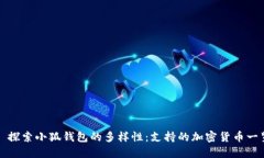 : 探索小狐钱包的多样性：