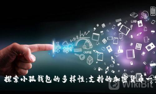 : 探索小狐钱包的多样性：支持的加密货币一览